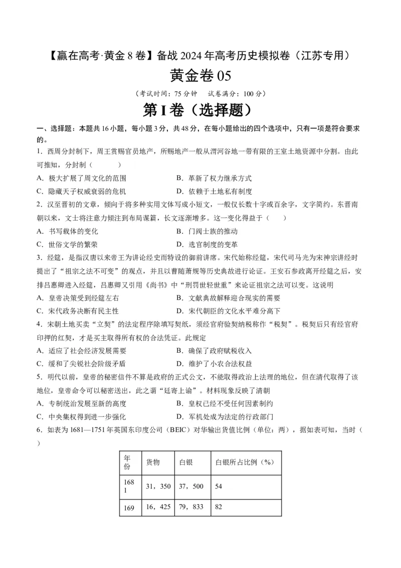黄金卷05（江苏专用）（考试版）_07高考历史_2024年新高考资料_4.2024高考模拟预测试卷_赢在高考&middot;黄金8卷备战2024年高考历史模拟卷（江苏专用）31317288