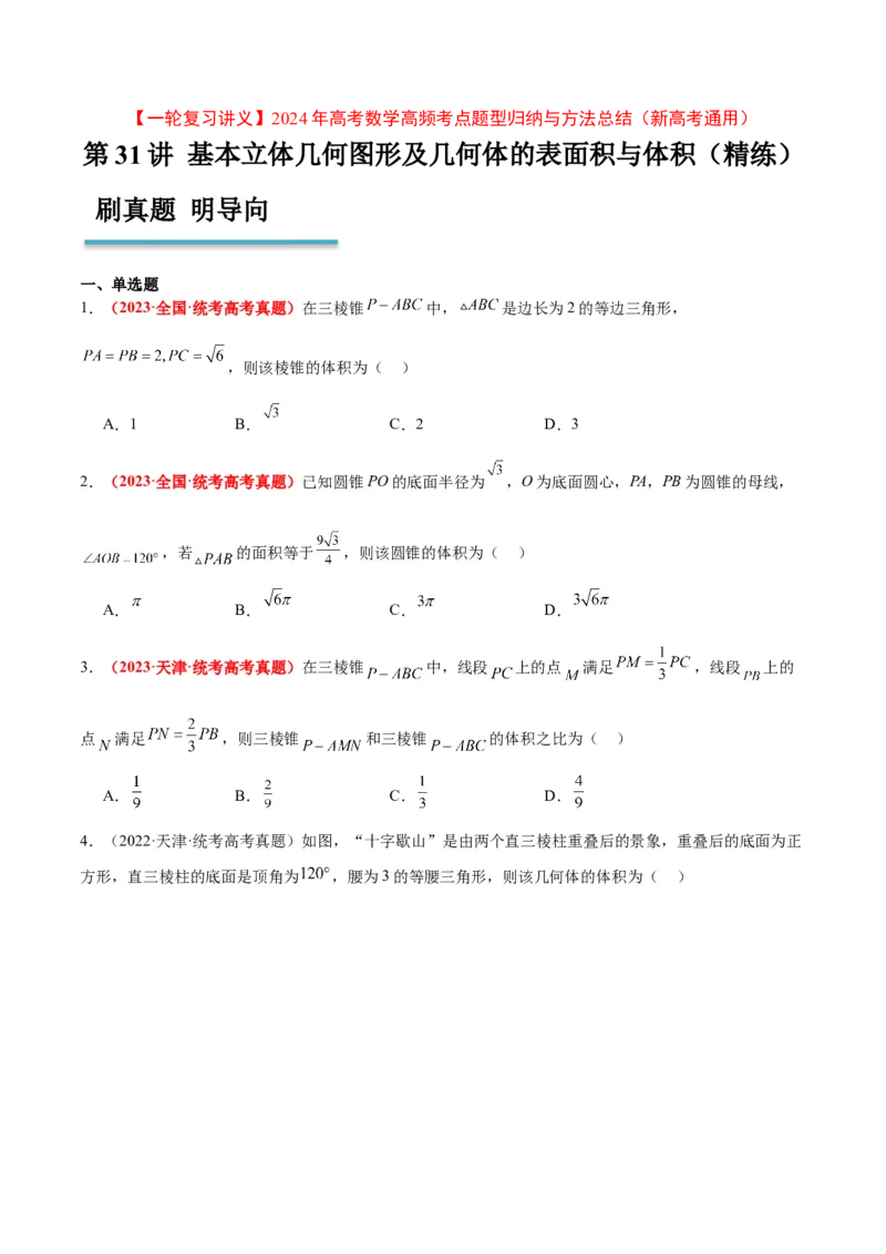 第31练基本立体几何图形及几何体的表面积与体积（精练：基础+重难点）一轮复习讲义2024年高考数学高频考点题型归纳与方法总结（新高考通用）原卷版_新高考复习资料