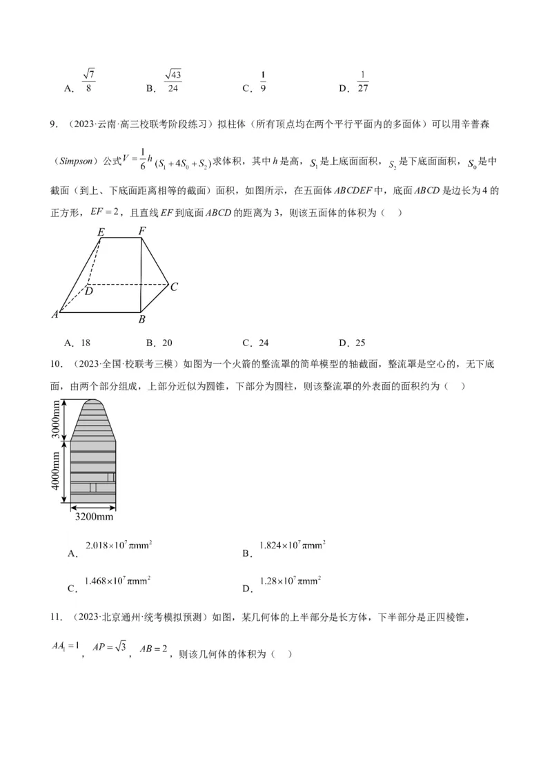 第31练基本立体几何图形及几何体的表面积与体积（精练：基础+重难点）一轮复习讲义2024年高考数学高频考点题型归纳与方法总结（新高考通用）原卷版_新高考复习资料