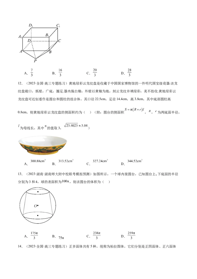 第31练基本立体几何图形及几何体的表面积与体积（精练：基础+重难点）一轮复习讲义2024年高考数学高频考点题型归纳与方法总结（新高考通用）原卷版_新高考复习资料