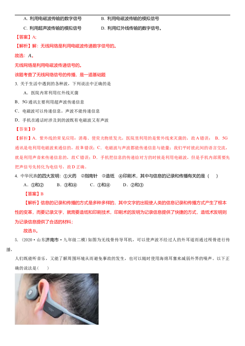 17.1信息与信息传播(解析版)_9下-初中物理苏科版(4)_9下-初中物理苏科版（旧版）赠送_04讲义_2022-2023学年九年级下册物理同步备课讲义(苏科版)(21)份