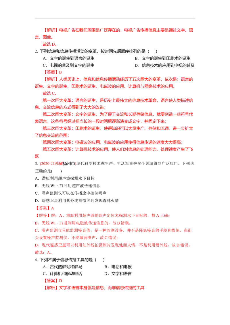 17.1信息与信息传播(解析版)_9下-初中物理苏科版(4)_9下-初中物理苏科版（旧版）赠送_04讲义_2022-2023学年九年级下册物理同步备课讲义(苏科版)(21)份