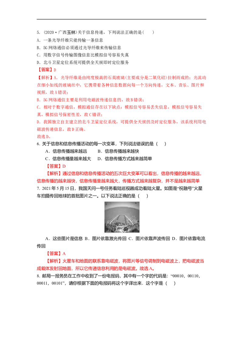 17.1信息与信息传播(解析版)_9下-初中物理苏科版(4)_9下-初中物理苏科版（旧版）赠送_04讲义_2022-2023学年九年级下册物理同步备课讲义(苏科版)(21)份