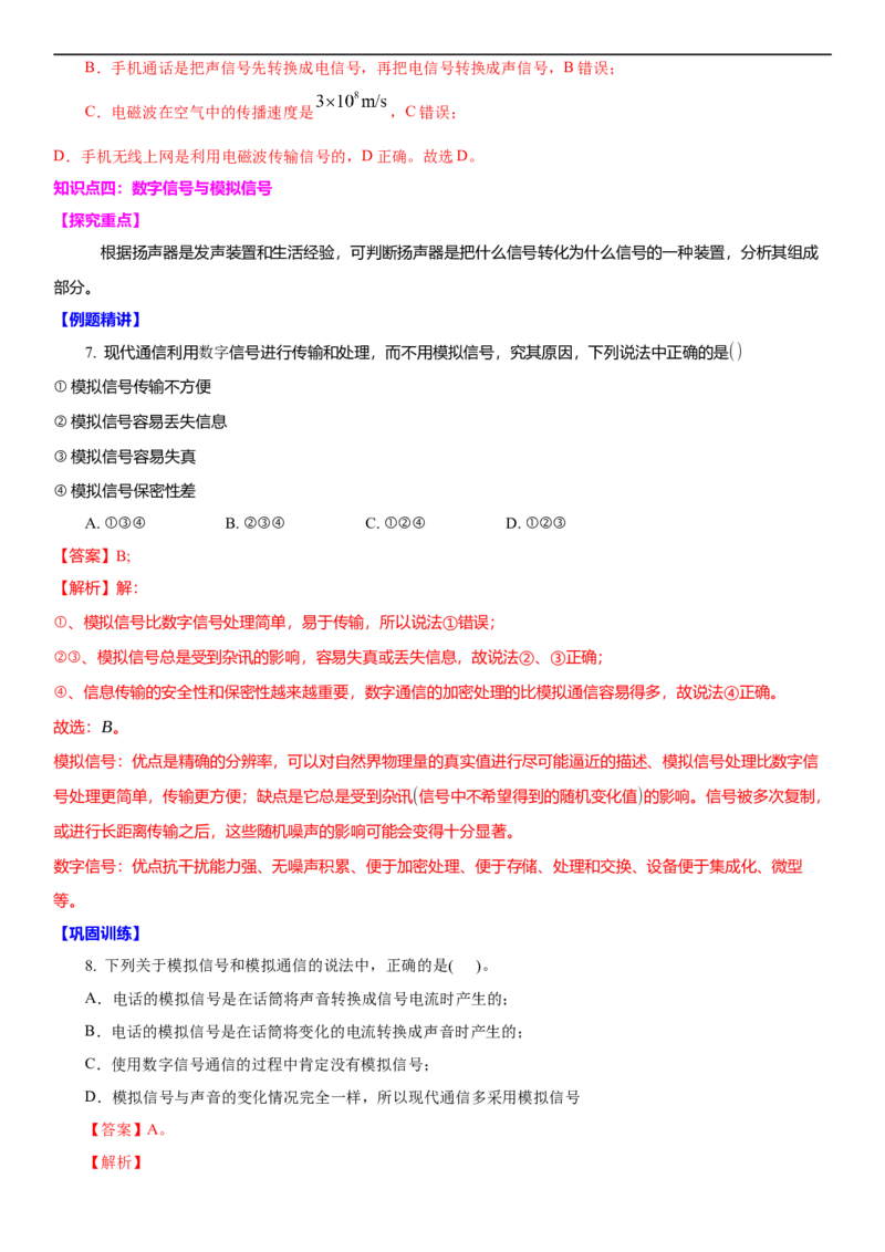 17.1信息与信息传播(解析版)_9下-初中物理苏科版(4)_9下-初中物理苏科版（旧版）赠送_04讲义_2022-2023学年九年级下册物理同步备课讲义(苏科版)(21)份