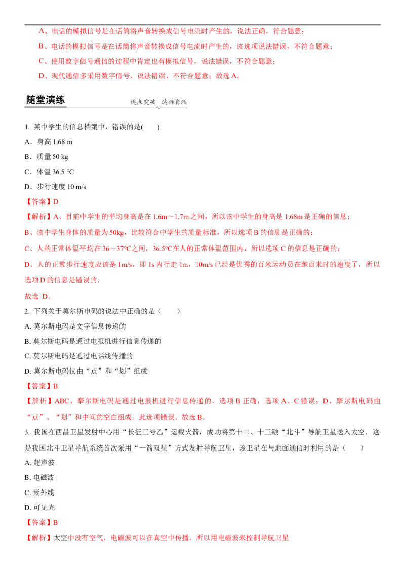 17.1信息与信息传播(解析版)_9下-初中物理苏科版(4)_9下-初中物理苏科版（旧版）赠送_04讲义_2022-2023学年九年级下册物理同步备课讲义(苏科版)(21)份