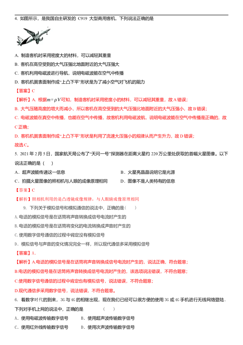 17.1信息与信息传播(解析版)_9下-初中物理苏科版(4)_9下-初中物理苏科版（旧版）赠送_04讲义_2022-2023学年九年级下册物理同步备课讲义(苏科版)(21)份