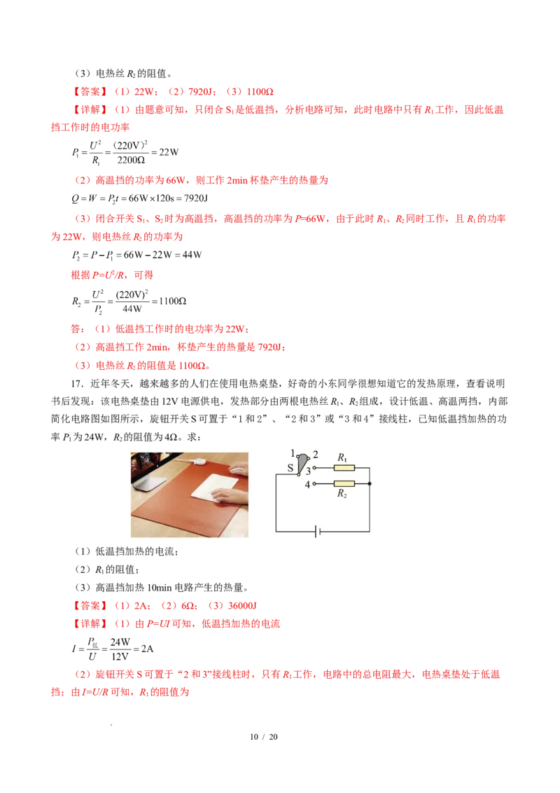 三、电流的热效应焦耳定律（培优考点练）（解析版）_9下-初中物理苏科版(4)_9下-初中物理苏科版（2026春季新版）持续更新_02习题试卷_培优练习