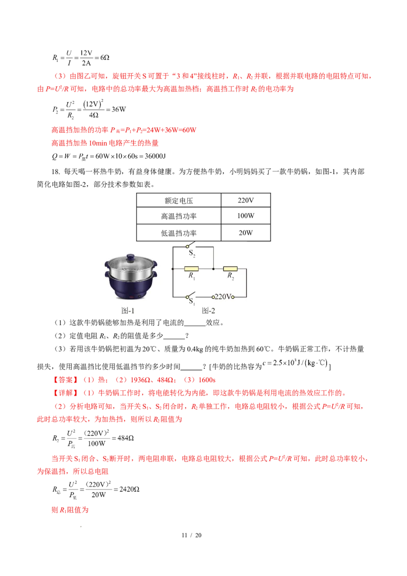 三、电流的热效应焦耳定律（培优考点练）（解析版）_9下-初中物理苏科版(4)_9下-初中物理苏科版（2026春季新版）持续更新_02习题试卷_培优练习