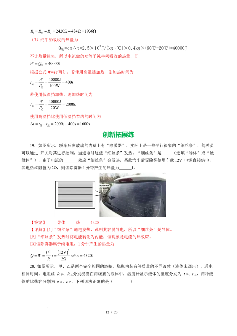 三、电流的热效应焦耳定律（培优考点练）（解析版）_9下-初中物理苏科版(4)_9下-初中物理苏科版（2026春季新版）持续更新_02习题试卷_培优练习