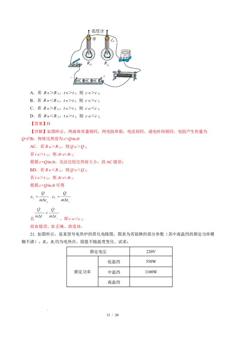 三、电流的热效应焦耳定律（培优考点练）（解析版）_9下-初中物理苏科版(4)_9下-初中物理苏科版（2026春季新版）持续更新_02习题试卷_培优练习