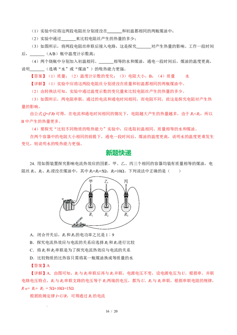 三、电流的热效应焦耳定律（培优考点练）（解析版）_9下-初中物理苏科版(4)_9下-初中物理苏科版（2026春季新版）持续更新_02习题试卷_培优练习