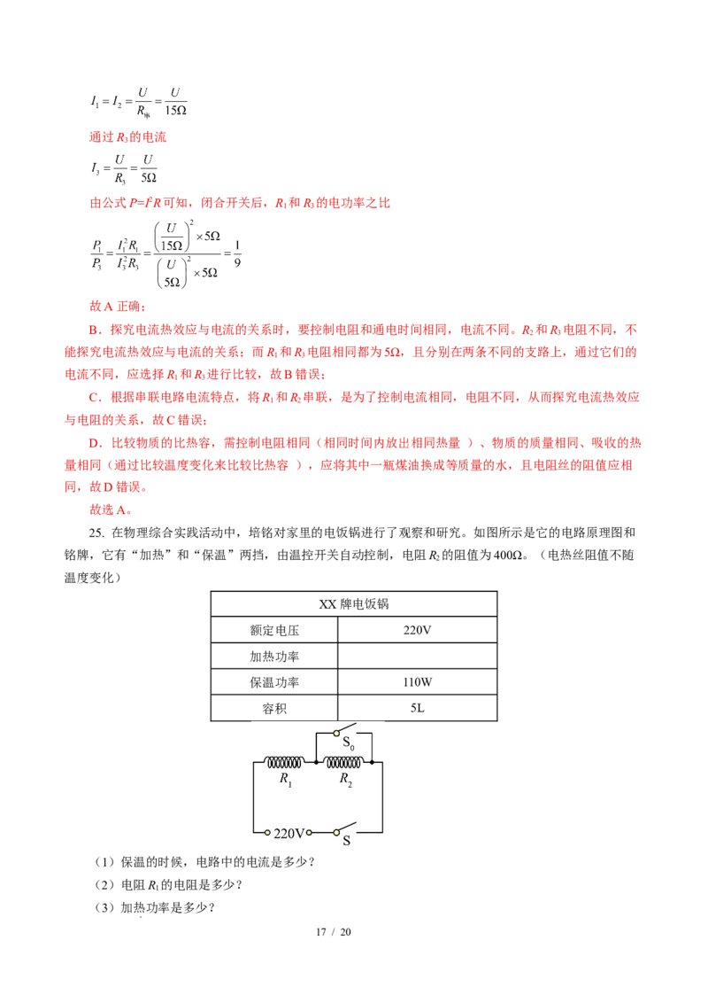 三、电流的热效应焦耳定律（培优考点练）（解析版）_9下-初中物理苏科版(4)_9下-初中物理苏科版（2026春季新版）持续更新_02习题试卷_培优练习