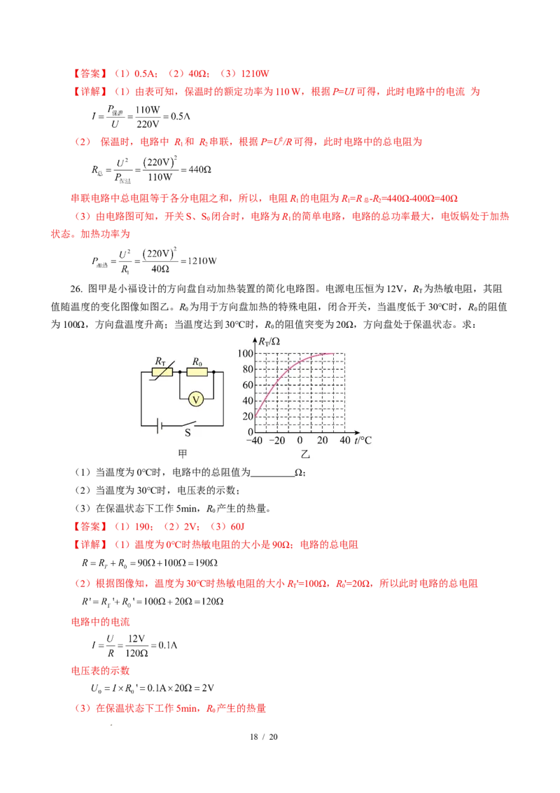 三、电流的热效应焦耳定律（培优考点练）（解析版）_9下-初中物理苏科版(4)_9下-初中物理苏科版（2026春季新版）持续更新_02习题试卷_培优练习