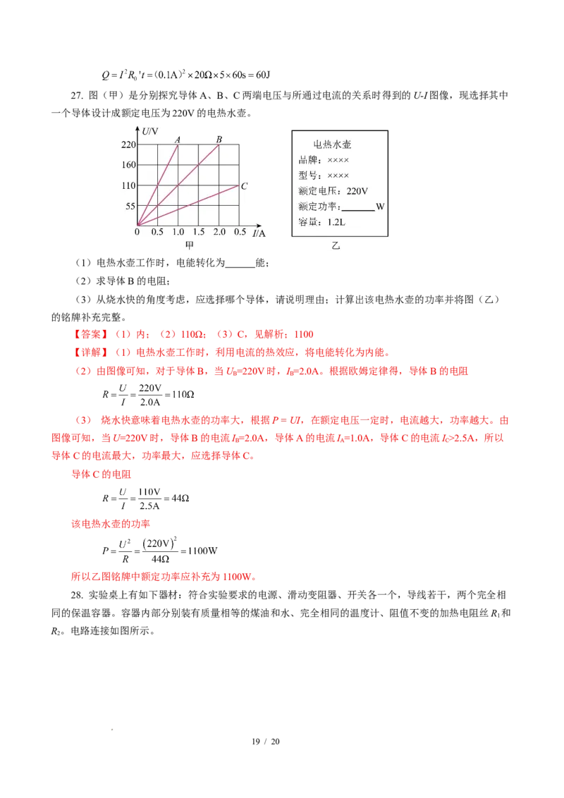 三、电流的热效应焦耳定律（培优考点练）（解析版）_9下-初中物理苏科版(4)_9下-初中物理苏科版（2026春季新版）持续更新_02习题试卷_培优练习