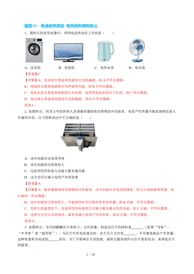 三、电流的热效应焦耳定律（培优考点练）（解析版）_9下-初中物理苏科版(4)_9下-初中物理苏科版（2026春季新版）持续更新_02习题试卷_培优练习