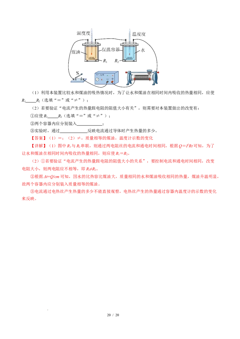 三、电流的热效应焦耳定律（培优考点练）（解析版）_9下-初中物理苏科版(4)_9下-初中物理苏科版（2026春季新版）持续更新_02习题试卷_培优练习