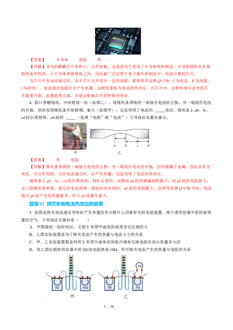 三、电流的热效应焦耳定律（培优考点练）（解析版）_9下-初中物理苏科版(4)_9下-初中物理苏科版（2026春季新版）持续更新_02习题试卷_培优练习