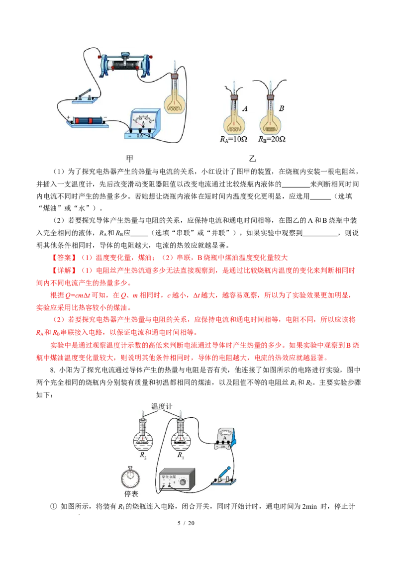 三、电流的热效应焦耳定律（培优考点练）（解析版）_9下-初中物理苏科版(4)_9下-初中物理苏科版（2026春季新版）持续更新_02习题试卷_培优练习