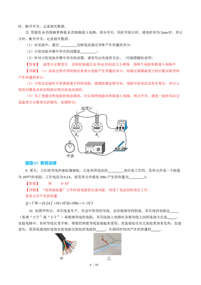 三、电流的热效应焦耳定律（培优考点练）（解析版）_9下-初中物理苏科版(4)_9下-初中物理苏科版（2026春季新版）持续更新_02习题试卷_培优练习