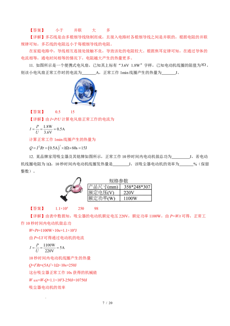 三、电流的热效应焦耳定律（培优考点练）（解析版）_9下-初中物理苏科版(4)_9下-初中物理苏科版（2026春季新版）持续更新_02习题试卷_培优练习