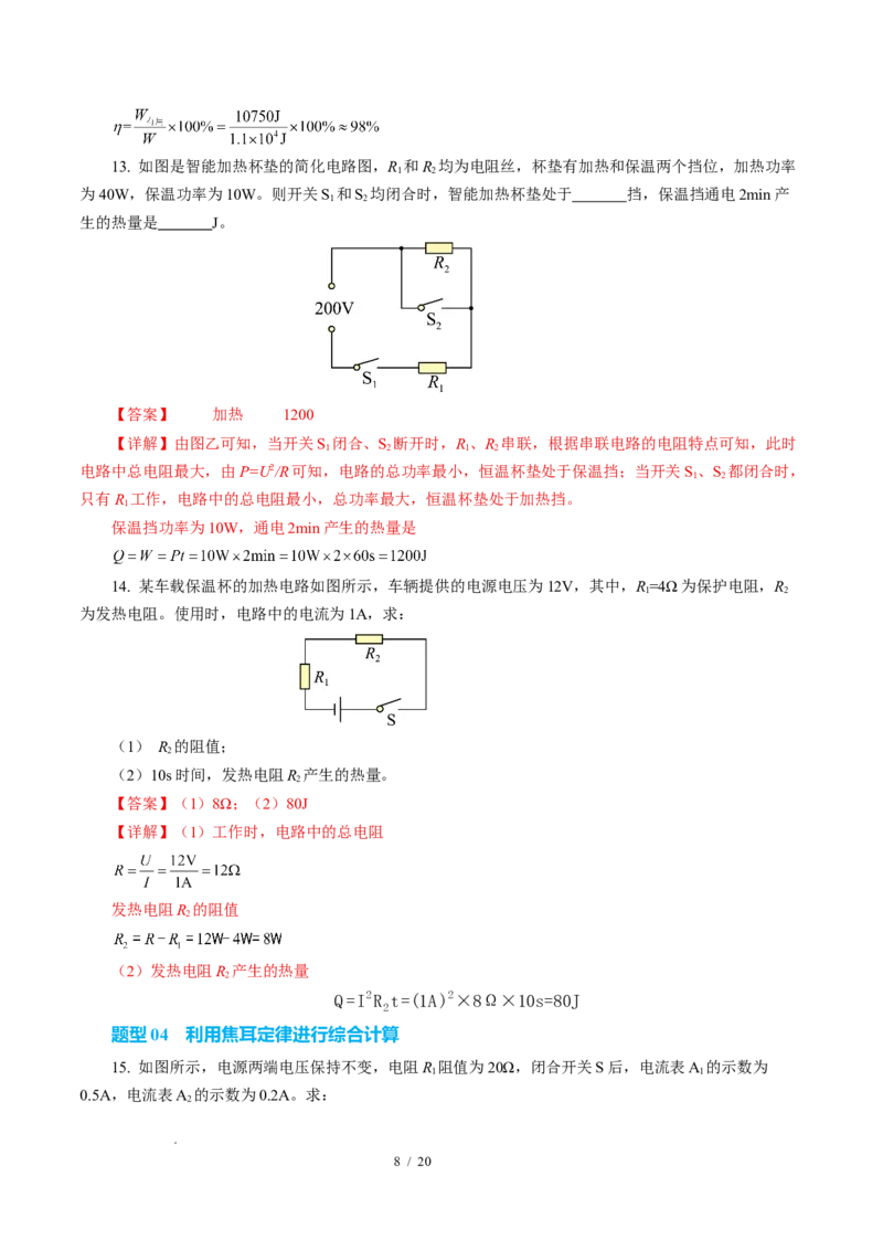 三、电流的热效应焦耳定律（培优考点练）（解析版）_9下-初中物理苏科版(4)_9下-初中物理苏科版（2026春季新版）持续更新_02习题试卷_培优练习