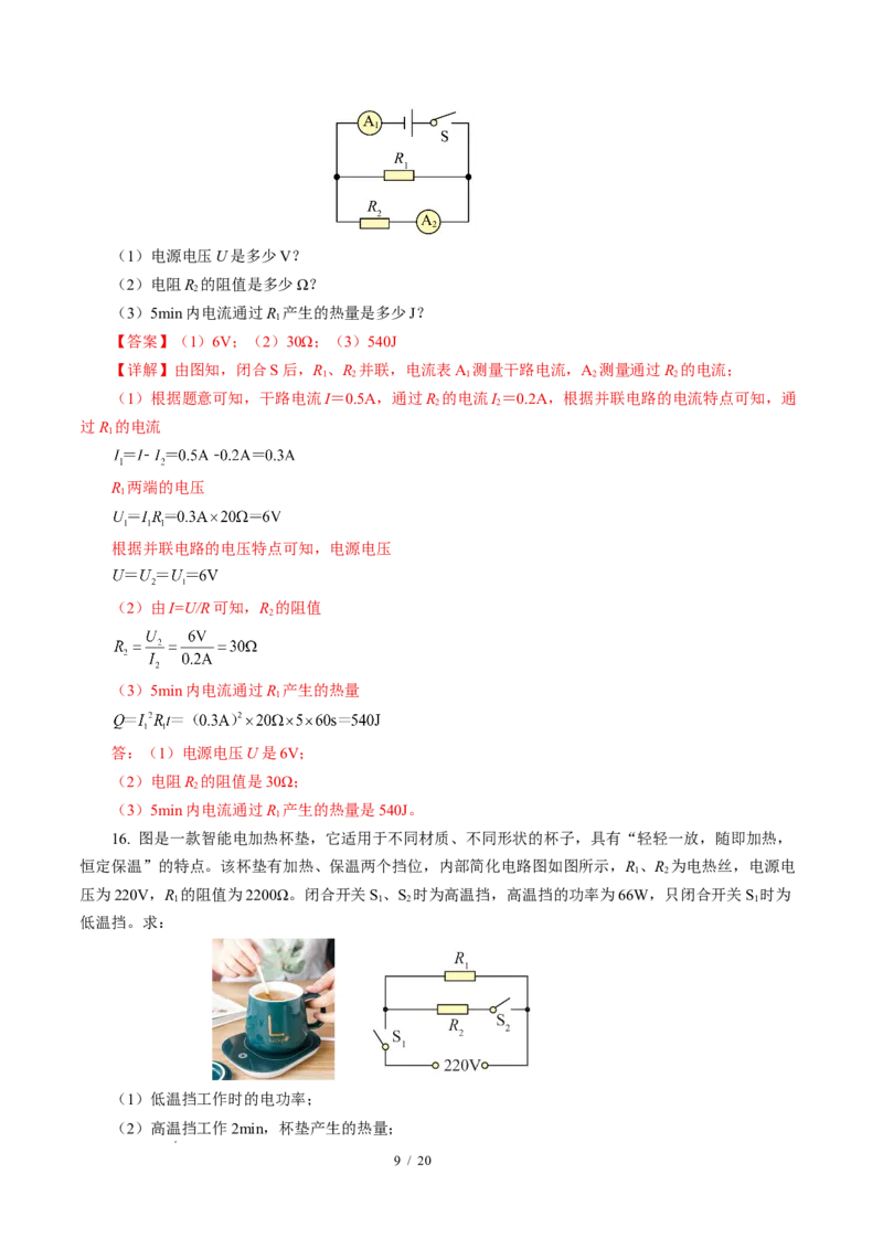 三、电流的热效应焦耳定律（培优考点练）（解析版）_9下-初中物理苏科版(4)_9下-初中物理苏科版（2026春季新版）持续更新_02习题试卷_培优练习