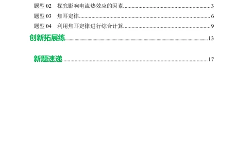 三、电流的热效应焦耳定律（培优考点练）（解析版）_9下-初中物理苏科版(4)_9下-初中物理苏科版（2026春季新版）持续更新_02习题试卷_培优练习