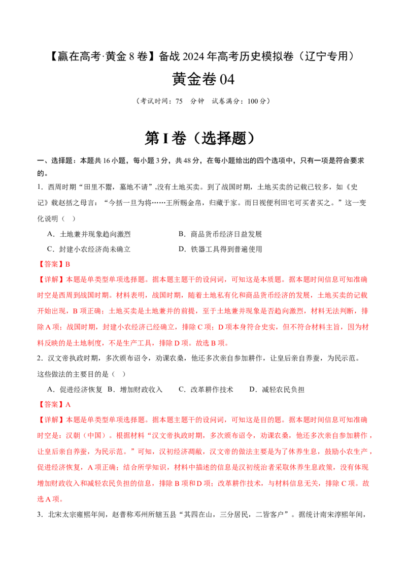 黄金卷04（辽宁专用）（全解全析）_07高考历史_2024年新高考资料_4.2024高考模拟预测试卷_赢在高考&middot;黄金8卷备战2024年高考历史模拟卷（辽宁专用）31245738