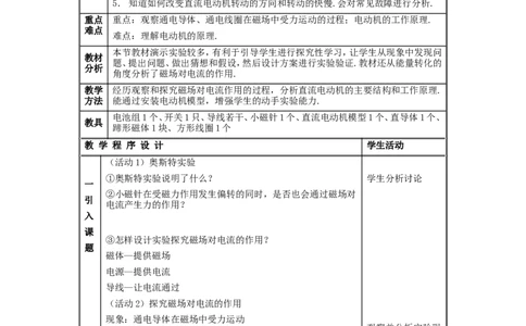 苏科初中物理九下《16.3磁场对电流的作用电动机》word教案(2)_9下-初中物理苏科版(4)_9下-初中物理苏科版（旧版）赠送_02教案