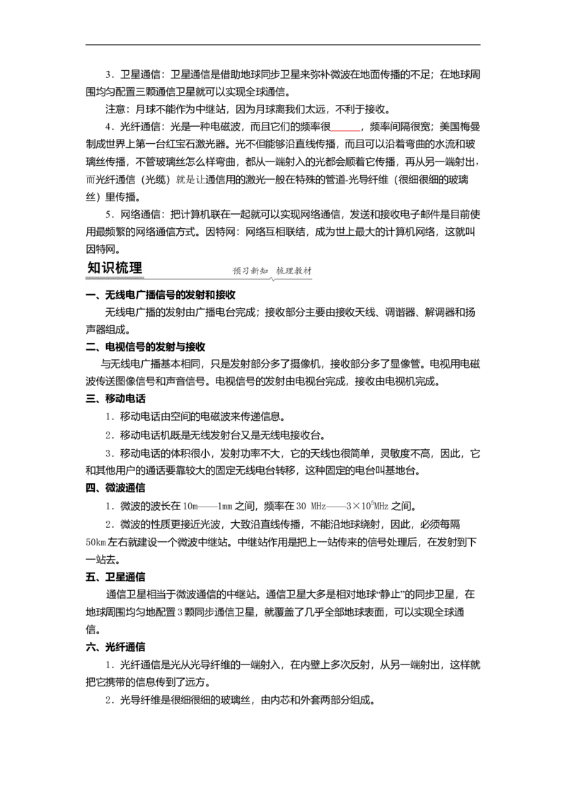 17.3现代通信(原卷版)_9下-初中物理苏科版(4)_9下-初中物理苏科版（旧版）赠送_04讲义_2022-2023学年九年级下册物理同步备课讲义(苏科版)(21)份