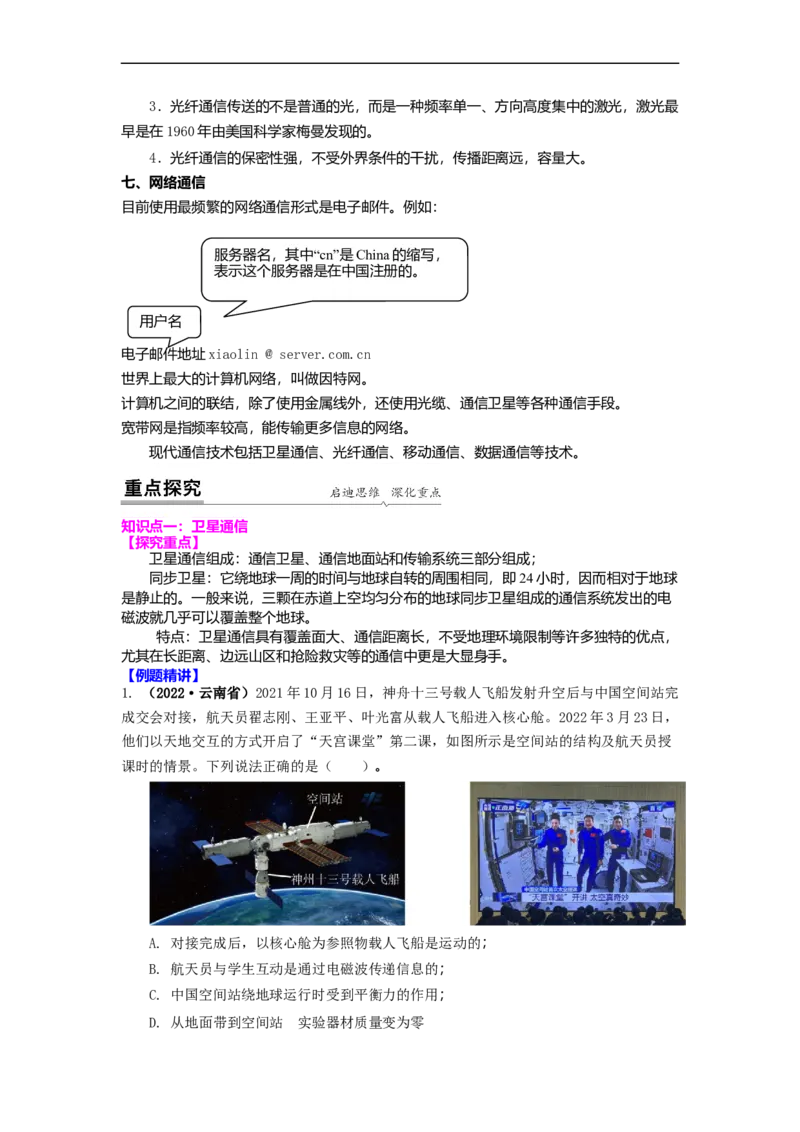 17.3现代通信(原卷版)_9下-初中物理苏科版(4)_9下-初中物理苏科版（旧版）赠送_04讲义_2022-2023学年九年级下册物理同步备课讲义(苏科版)(21)份