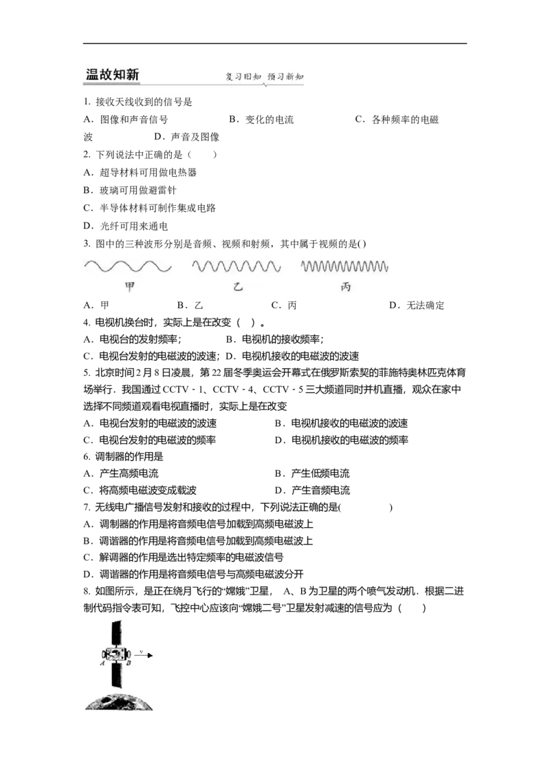 17.3现代通信(原卷版)_9下-初中物理苏科版(4)_9下-初中物理苏科版（旧版）赠送_04讲义_2022-2023学年九年级下册物理同步备课讲义(苏科版)(21)份