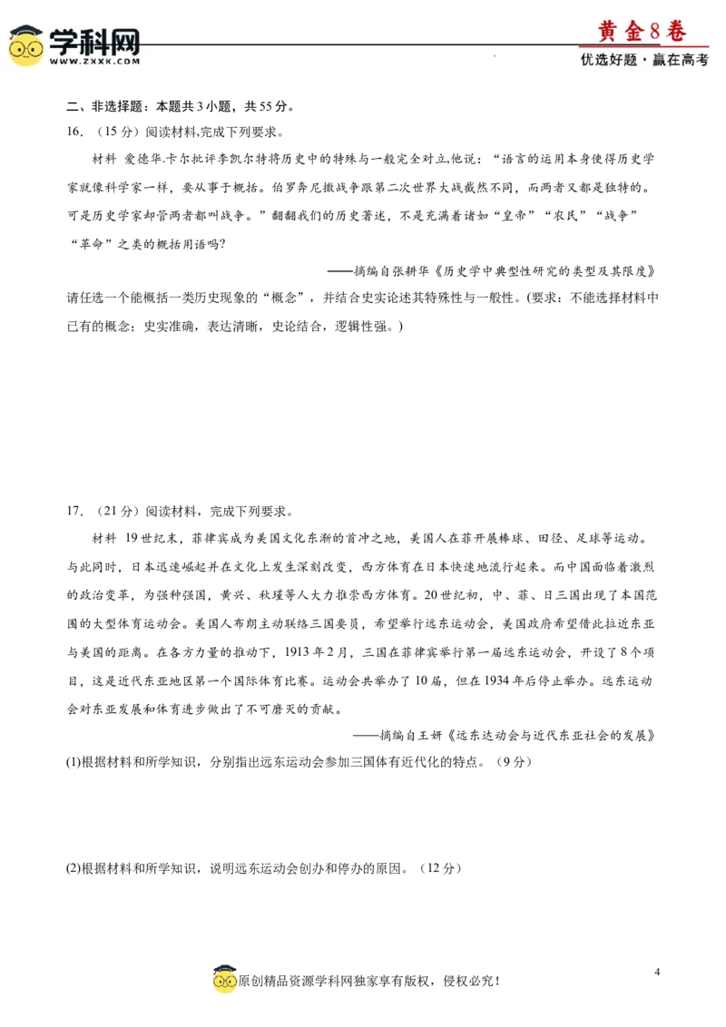 黄金卷07（考试版）_07高考历史_2024年新高考资料_4.2024高考模拟预测试卷_黄金卷07（15+3模式）-赢在高考&middot;黄金8卷备战2024年高考历史模拟卷（新七省专用）