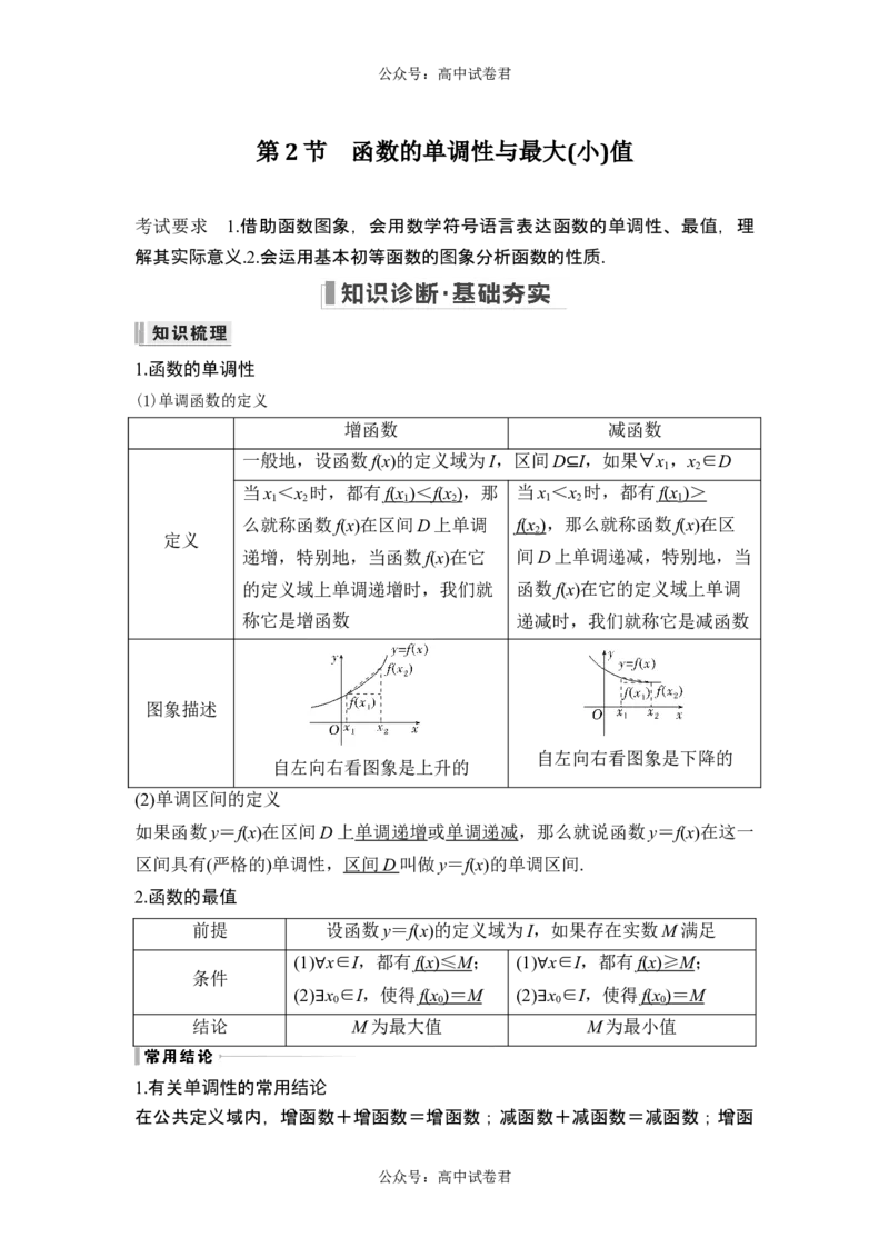 第2节函数的单调性与最大(小)值_新高考复习资料_2024年新高考资料_一轮复习资料_完2024数学步步高大一轮复习（课件+讲义）_2024年高考数学一轮复习讲义（新高考版）_另附1套Word版题库
