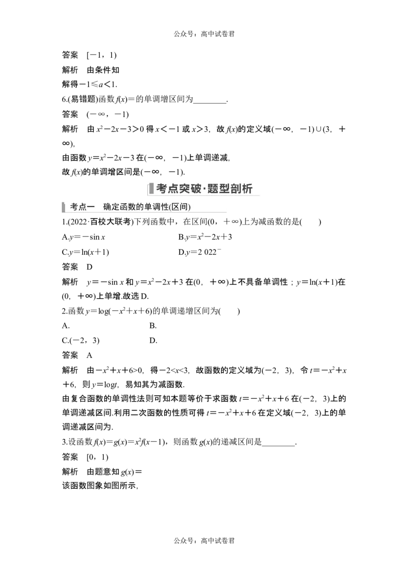 第2节函数的单调性与最大(小)值_新高考复习资料_2024年新高考资料_一轮复习资料_完2024数学步步高大一轮复习（课件+讲义）_2024年高考数学一轮复习讲义（新高考版）_另附1套Word版题库