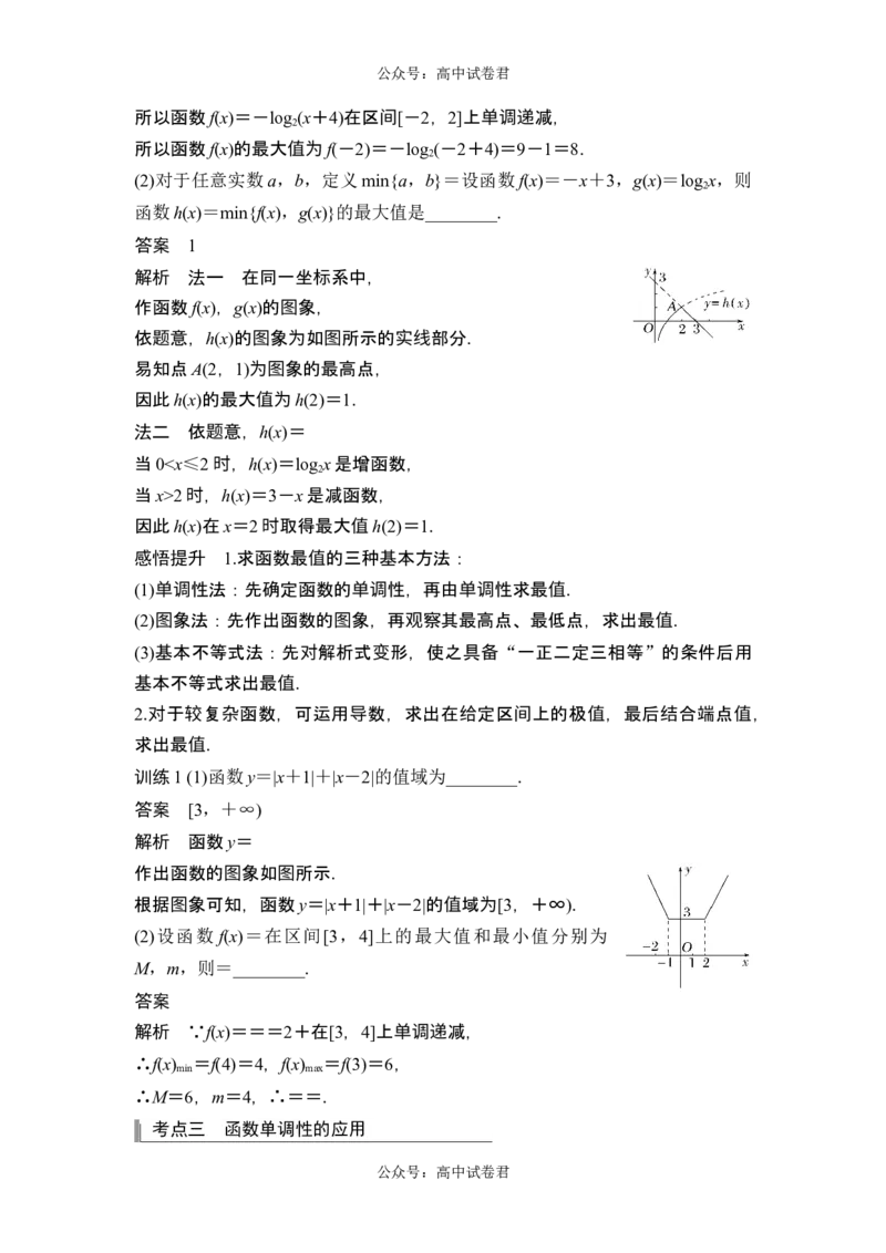 第2节函数的单调性与最大(小)值_新高考复习资料_2024年新高考资料_一轮复习资料_完2024数学步步高大一轮复习（课件+讲义）_2024年高考数学一轮复习讲义（新高考版）_另附1套Word版题库
