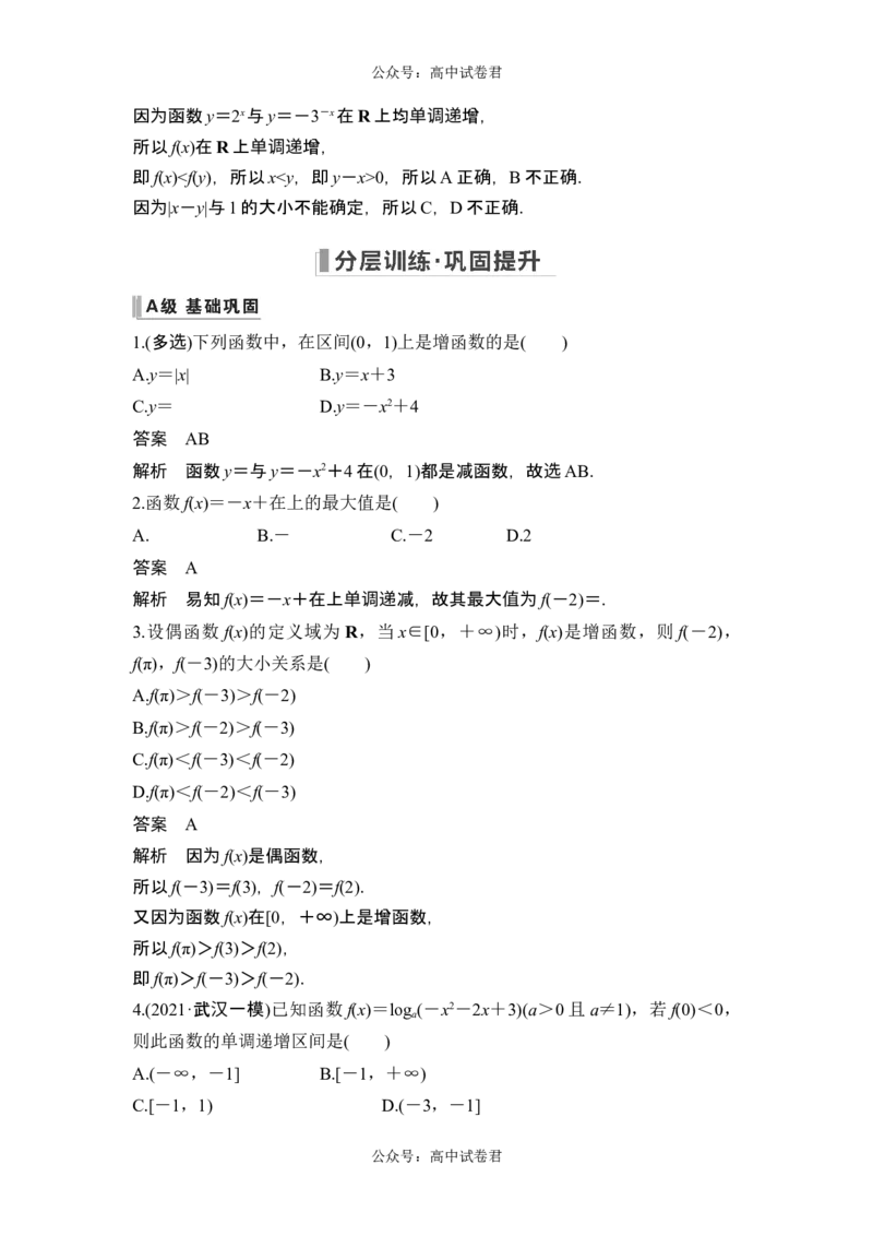 第2节函数的单调性与最大(小)值_新高考复习资料_2024年新高考资料_一轮复习资料_完2024数学步步高大一轮复习（课件+讲义）_2024年高考数学一轮复习讲义（新高考版）_另附1套Word版题库