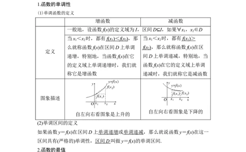 第2节函数的单调性与最大(小)值_新高考复习资料_2024年新高考资料_一轮复习资料_完2024数学步步高大一轮复习（课件+讲义）_2024年高考数学一轮复习讲义（新高考版）_另附1套Word版题库