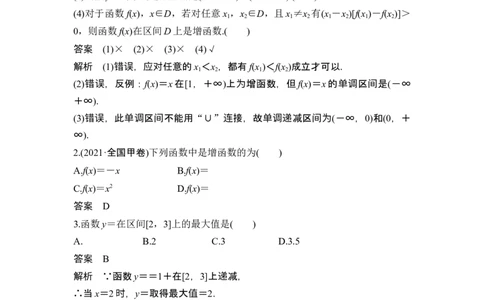 第2节函数的单调性与最大(小)值_新高考复习资料_2024年新高考资料_一轮复习资料_完2024数学步步高大一轮复习（课件+讲义）_2024年高考数学一轮复习讲义（新高考版）_另附1套Word版题库