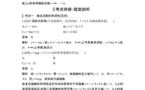 第2节函数的单调性与最大(小)值_新高考复习资料_2024年新高考资料_一轮复习资料_完2024数学步步高大一轮复习（课件+讲义）_2024年高考数学一轮复习讲义（新高考版）_另附1套Word版题库
