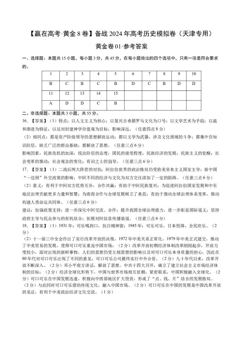 黄金卷01（天津专用）（参考答案）_07高考历史_2024年新高考资料_4.2024高考模拟预测试卷_赢在高考&middot;黄金8卷备战2024年高考历史模拟卷（天津专用）31297038