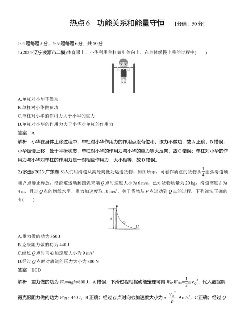 热点6　功能关系和能量守恒_2025年新高考资料_二轮复习_2025年高考物理大二轮_2025物理二轮专题复习教师用书Word版文档_考前特训_热点排查练