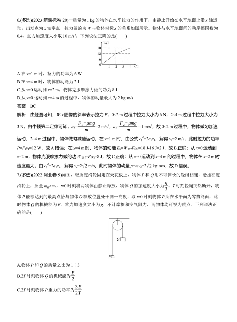 热点6　功能关系和能量守恒_2025年新高考资料_二轮复习_2025年高考物理大二轮_2025物理二轮专题复习教师用书Word版文档_考前特训_热点排查练