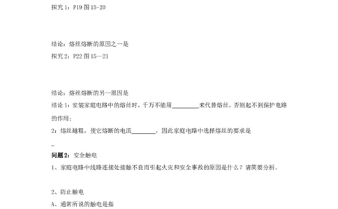 苏科初中物理九下《15.4家庭电路与安全用电》word教案(2)_9下-初中物理苏科版(4)_9下-初中物理苏科版（旧版）赠送_02教案