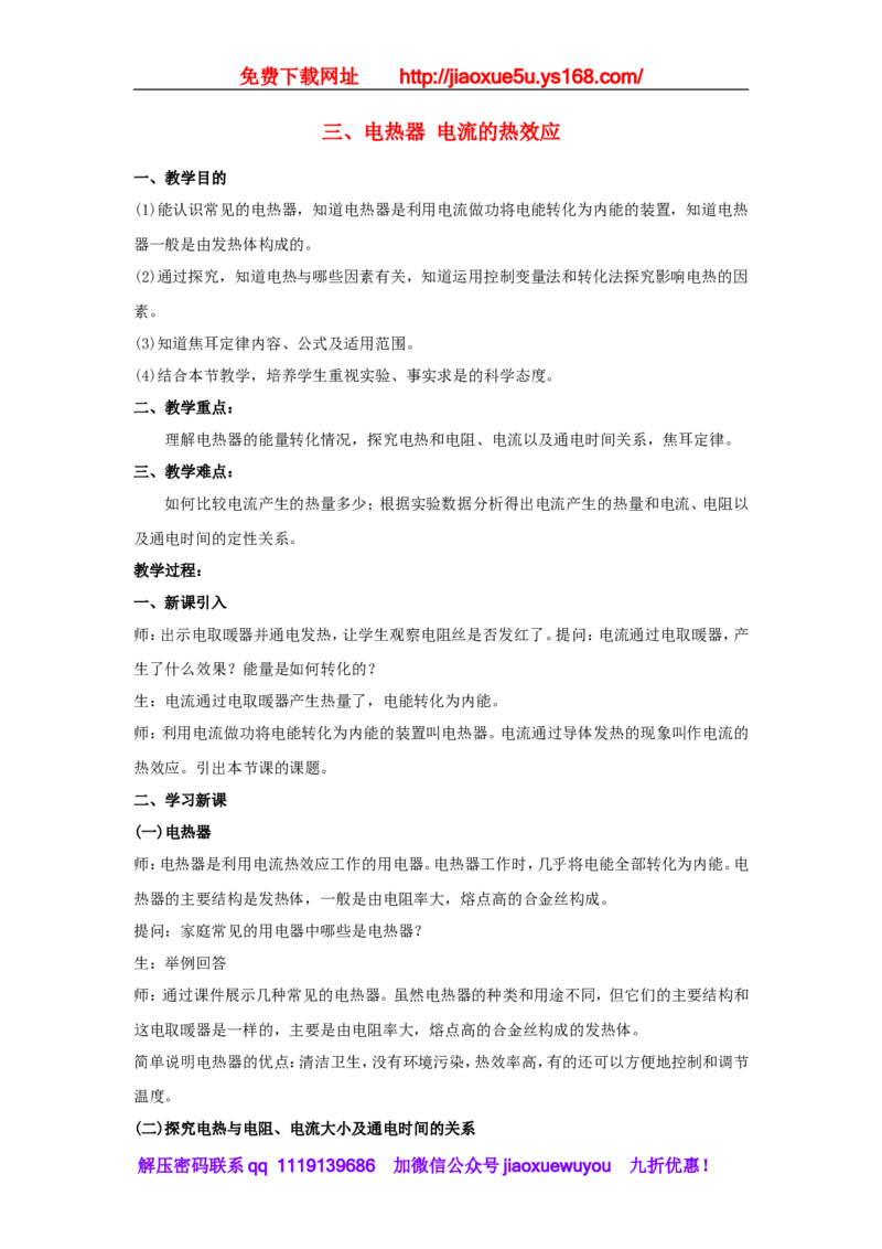 苏科初中物理九下《15.3电热器电流的热效应》word教案(4)_9下-初中物理苏科版(4)_9下-初中物理苏科版（旧版）赠送_02教案