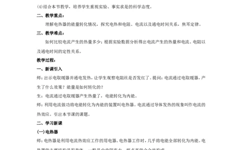苏科初中物理九下《15.3电热器电流的热效应》word教案(4)_9下-初中物理苏科版(4)_9下-初中物理苏科版（旧版）赠送_02教案