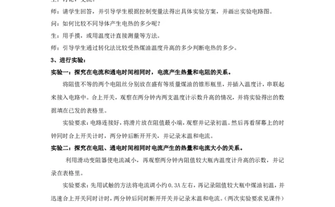 苏科初中物理九下《15.3电热器电流的热效应》word教案(4)_9下-初中物理苏科版(4)_9下-初中物理苏科版（旧版）赠送_02教案