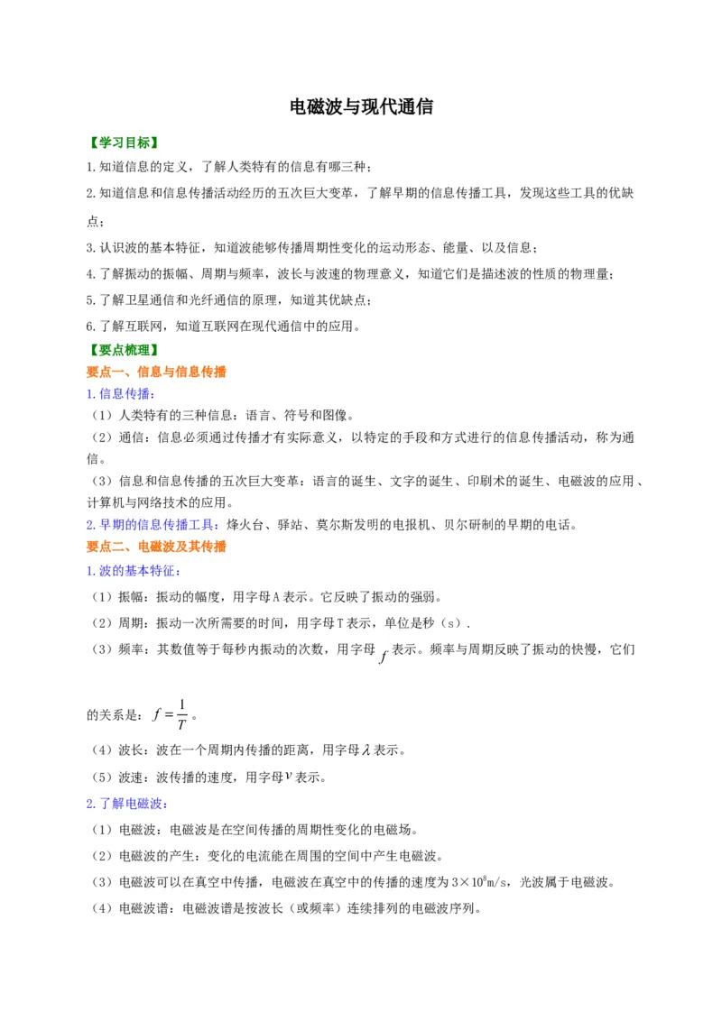 第17章电磁波与现代通信讲义&mdash;2020-2021学年苏科版九年级物理下册（机构专用）_9下-初中物理苏科版(4)_9下-初中物理苏科版（旧版）赠送_04讲义