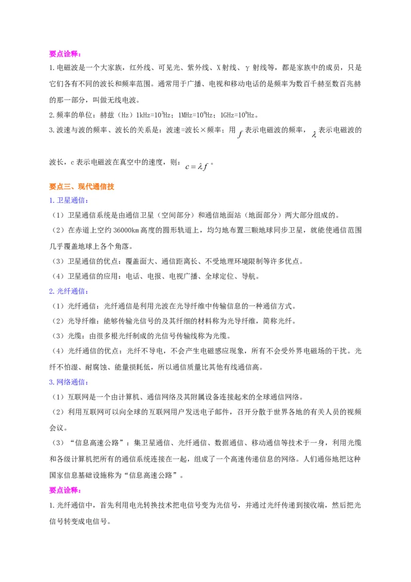 第17章电磁波与现代通信讲义&mdash;2020-2021学年苏科版九年级物理下册（机构专用）_9下-初中物理苏科版(4)_9下-初中物理苏科版（旧版）赠送_04讲义