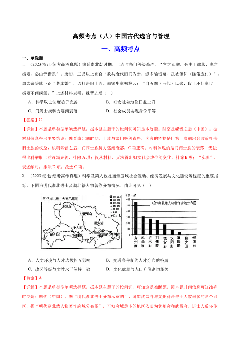 高频考点（八）中国古代选官与管理（解析版）_07高考历史_2024年新高考资料_1.2024一轮复习_2024年高考一轮复习高频考点小专题式巩固提升卷